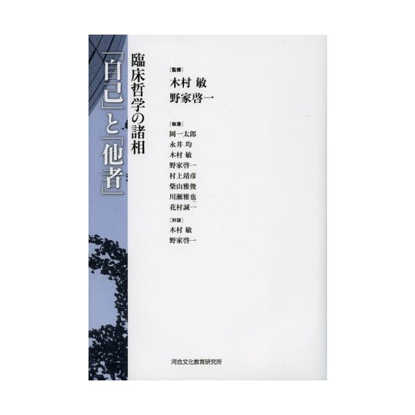 自己 と 他者 臨床哲学の諸相