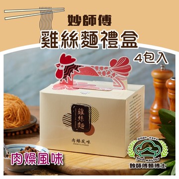 【妙師傅麵博士】手工雞絲麵禮盒(60gx4入/盒)-兩口味可選