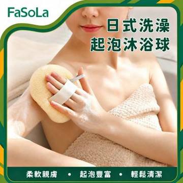 FaSoLa 日式洗澡起泡沐浴球