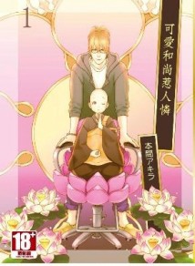可愛和尚惹人憐（1）[二手書_良好]