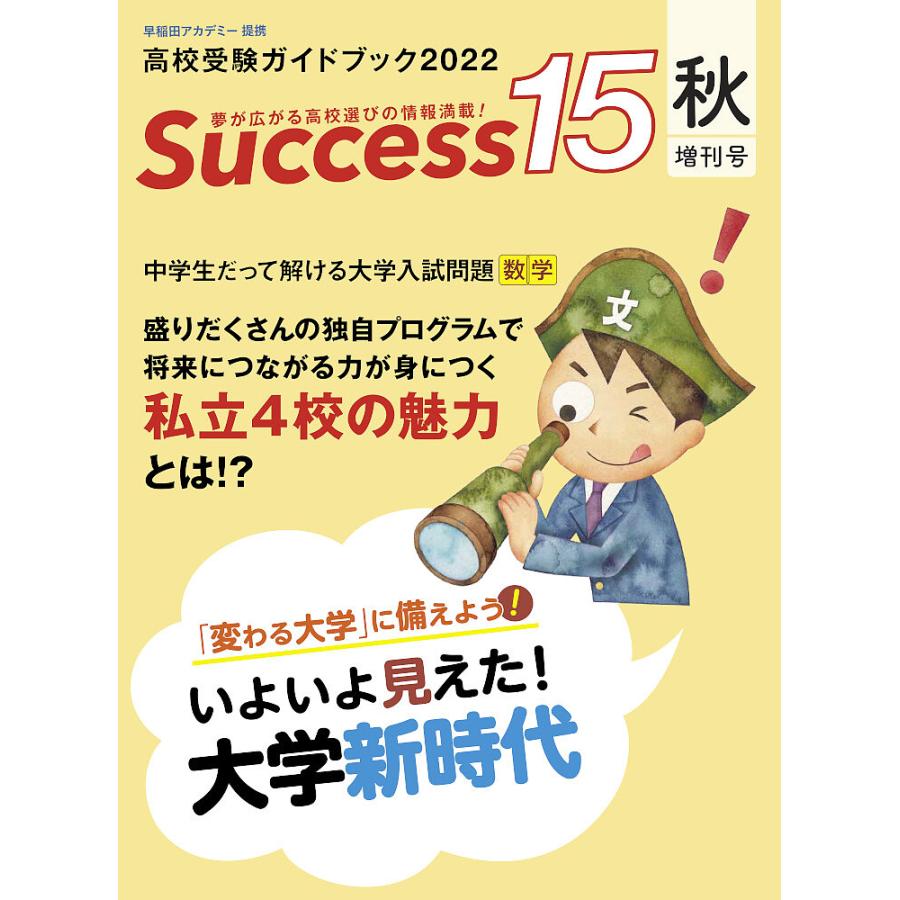 Success15 高校受験ガイドブック 2022秋増刊号