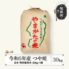 令和5年産 特別栽培米「つや姫」　玄米30kg　山形県尾花沢市産