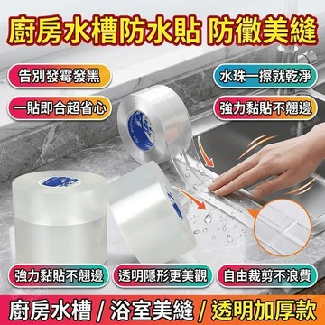 廚房水槽防水貼 美縫膠貼條 透明防水膠 廚房水槽 擋水板 防黴
