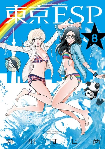 【電子書】東京ESP (8)