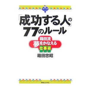 「成功する人」の７７のルール／箱田忠昭