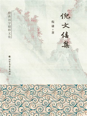 【電子書】倪文僖集