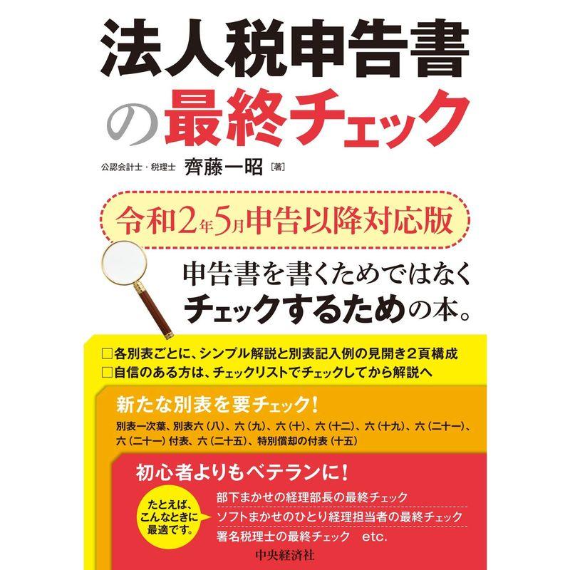 法人税申告書の最終チェック(令和2年5月申告以降対応版)