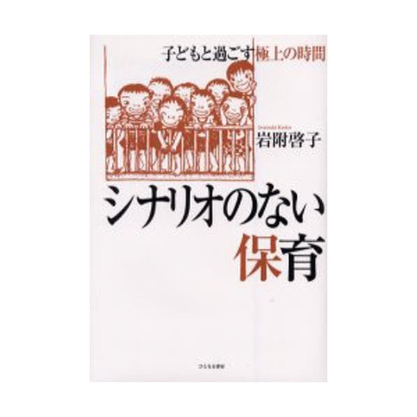 シナリオのない保育 子どもと過ごす極上の時間