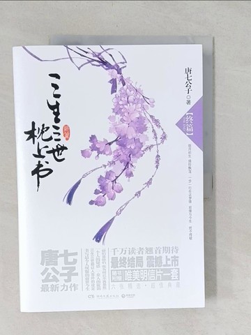 【書寶二手書T1／言情小說_YYZ】三生三世枕上書(終篇)_簡體_唐七公子