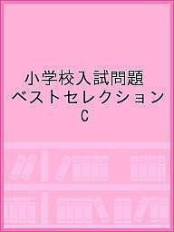 小学校入試問題 ベストセレクション C