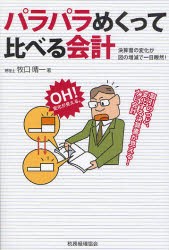 パラパラめくって比べる会計　決算書の変化が図の増減で一目瞭然!　牧口晴一 著