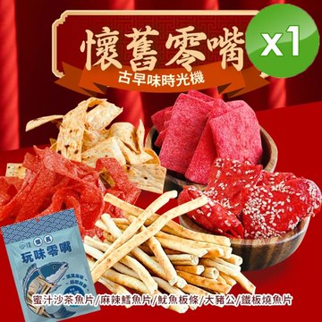 CHILL愛吃 年貨大街-海味經典系列懷舊零嘴分享包(90g~100g/包)x1包