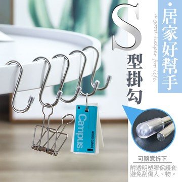 現貨 不鏽鋼掛勾 S型掛勾 不鏽鋼S型掛勾 S掛勾 S勾 S掛鈎 鐵掛勾 鐵鉤 S型門後掛鉤 S型掛鈎 掛鉤 【Z045】