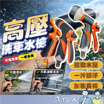 台灣現貨 高壓洗車水槍 多段水型自由切換 強力沖洗 人體工學防滑握把 省力扳機設計 洗車園藝澆花 多功能水槍
