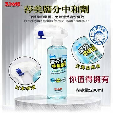 【世界釣具】免運🔥SAME 莎美 鹽分中和劑 去鹽劑 保養釣竿 電捲 捲線器 拉鍊卡鹽 釣魚 保養品