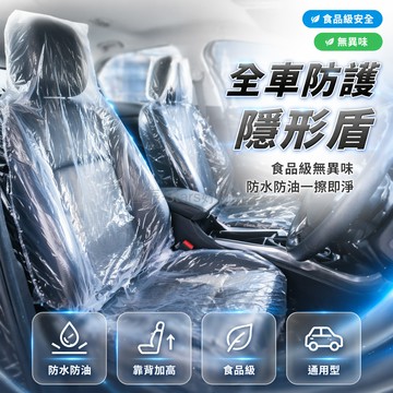 台灣出貨✨ 汽車一次性座椅套 加厚防水防髒套 全包後排保護套 車用防污墊 通用型座套 備用座罩