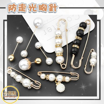 【小亮點】韓版防走光胸針 珍珠胸針 收腰釦子 別針 收腰裝飾別針 領口胸針 超實用 收腰小物