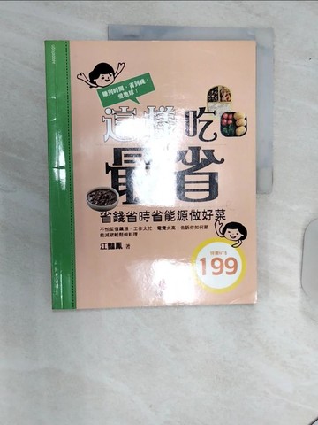【書寶二手書T7／餐飲_R5A】這樣吃最省-省錢省時省能源做好菜_江豔鳳