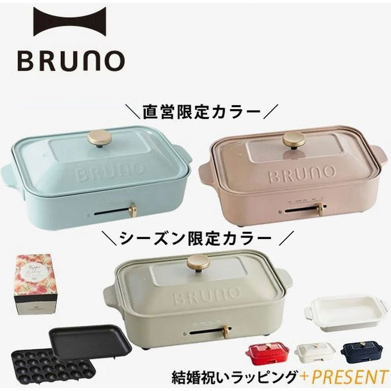 公式 Bruno コンパクトホットプレート ブルーノ おしゃれ たこ焼き セラミックコート鍋 平面 少人数用 プレート 2枚 ホットプレート 結婚祝い ラッピング Boe021 通販 Lineポイント最大0 5 Get Lineショッピング