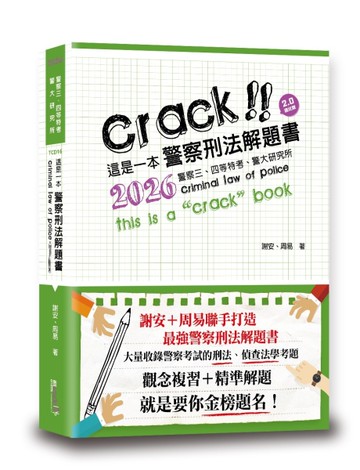 這是一本警察刑法解題書（5版）
