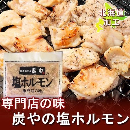 炭や ホルモン 炭や 塩ホルモン 専門店の炭や 塩ホルモンをご家庭で 塩 ホルモン しおほるもん 業務用 ホルモン 北海道加工 ホルモン 焼肉・焼き肉