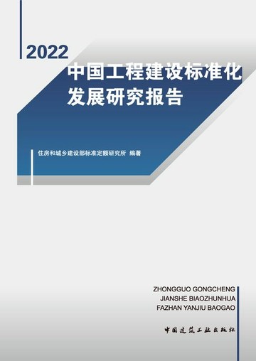 【電子書】中国工程建设标准化发展研究报告（2022）