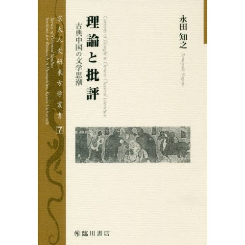 理論と批評 古典中国の文学思潮