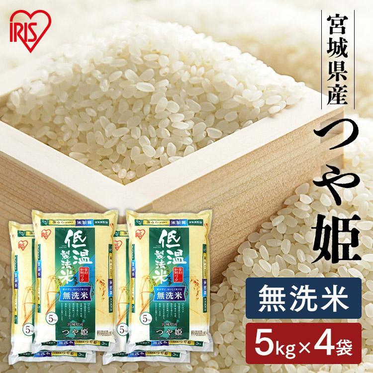 米 20kg 無洗米 送料無料 令和4年産 宮城県産つや姫  低温製法米 精米 お米 20キロ ツヤ姫 ご飯 アイリスフーズ