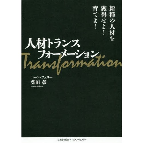 人材トランスフォーメーション 新種の人材を獲得せよ 育てよ