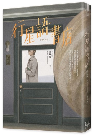 行星語書店【插畫版．韓國新銳插畫家超現實心理鏡像風】[二手書_全新]