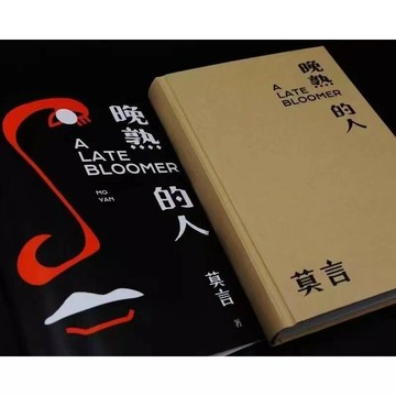 優樂悅~晚熟的人 莫言獲得諾貝爾文學獎后小說故鄉人事但面貌全新篇