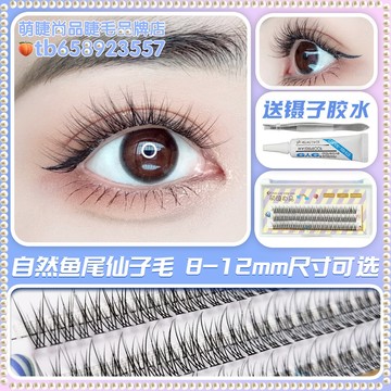 美人魚尾仙子眼睫毛嫁接超軟朵毛單簇分段式假睫毛女自然仿真新手