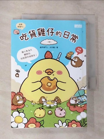 【書寶二手書T7／繪本_CG7】吃貨雞仔的日常_洪宇晴
