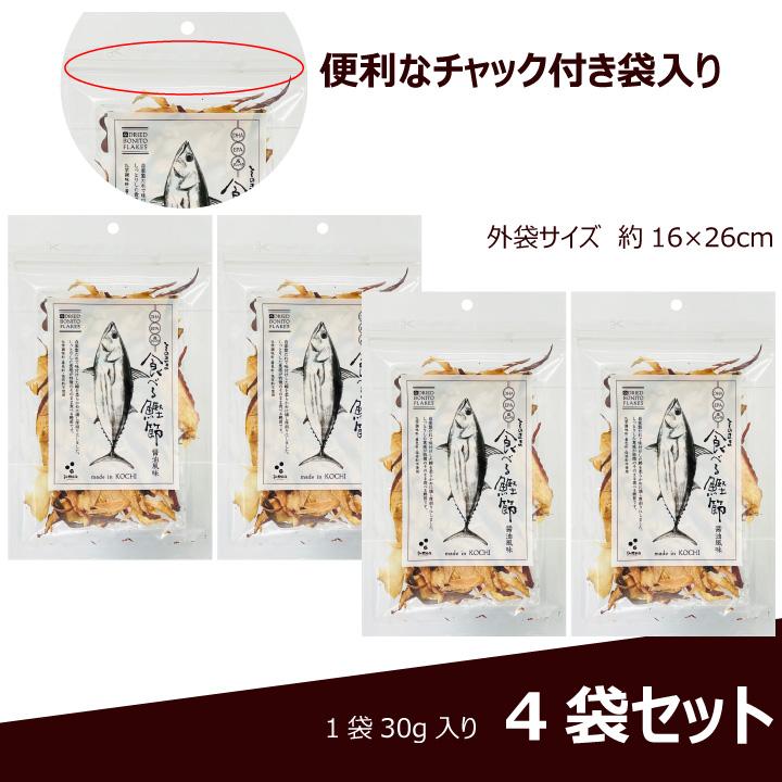 そのまま 食べる 鰹節 醤油風味 30g×4袋 クリックポスト（代引き不可） かつお節 かつおぶし 低カロリー 高タンパク DHA EPA