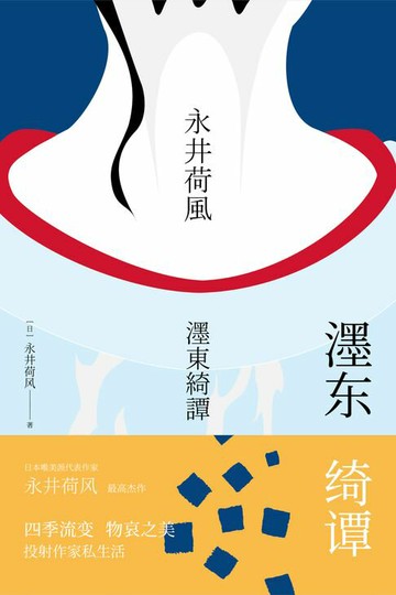 【電子書】濹东绮谭
