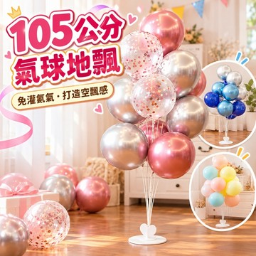 【隔日到貨🧾開發票】 105CM氣球地飄 | 氣球支架 | 生日佈置 | 派對氣球 | 氣球立柱 | 派對佈置