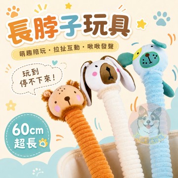 【派派寵物館】🥳長脖子玩具🥳 狗狗玩具 寵物娃娃 大狗玩具 狗玩具 狗狗大玩具 寵物玩具 發聲玩具 幼犬玩具 啾啾玩具