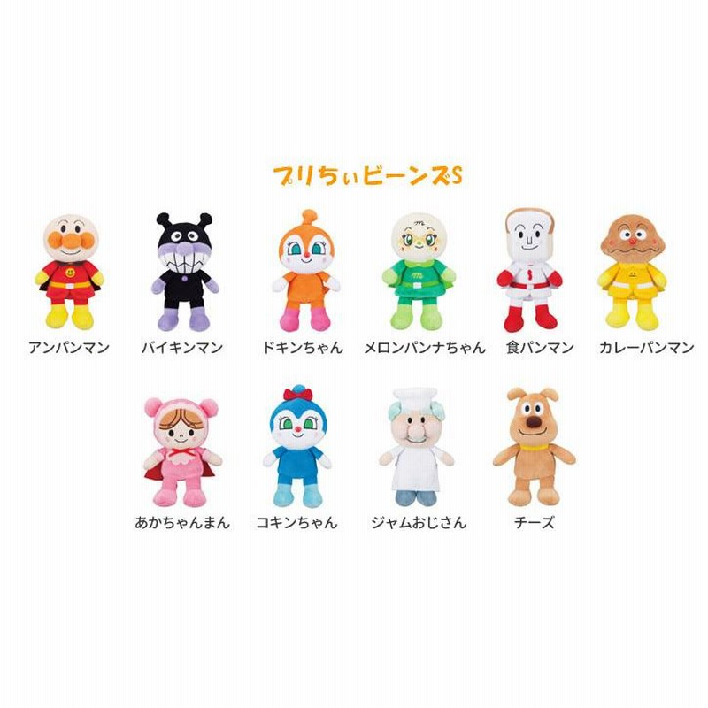 アンパンマン プリちぃビーンズS Plus 8体 ぬいぐるみ セット