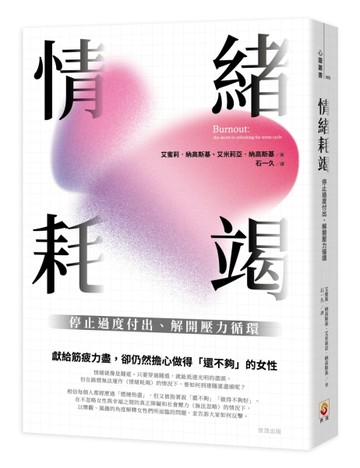 情緒耗竭 : 停止過度付出、解開壓力循環