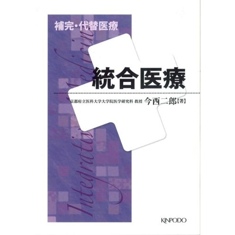 補完・代替医療 統合医療