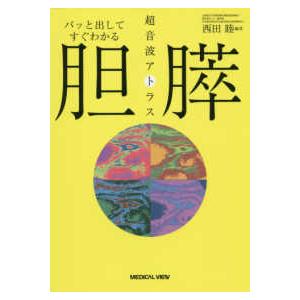 パッと出してすぐわかる胆・膵　超音波アトラス