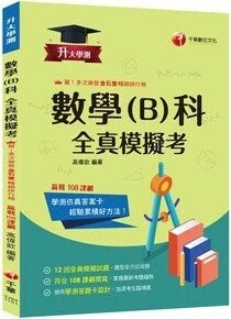 千華高中 升大學測 全真模擬考-數學B1151 (1版) 編輯部  千華