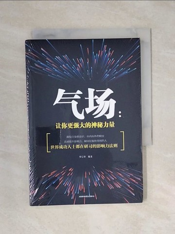 【書寶二手書T1／勵志_XSP】氣場：讓你更強大的神秘力量_簡體_羅信堅（編著）