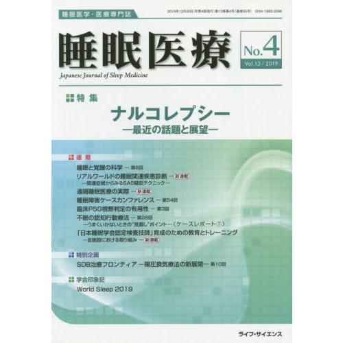 [本 雑誌] 睡眠医療 13- ライフ・サイエンス