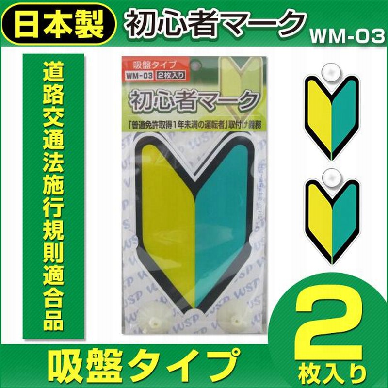 売れ筋 ポケット Pocket 初心者マーク 若葉マーク 反射 吸盤タイプ 2枚セット