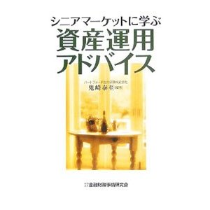 シニアマーケットに学ぶ資産運用アドバイス／鬼崎泰至