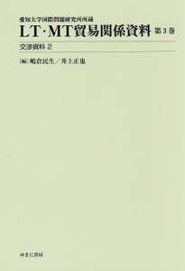 LT・MT貿易関係資料 愛知大学国際問題研究所所蔵 第3巻 嶋倉民生 井上正也