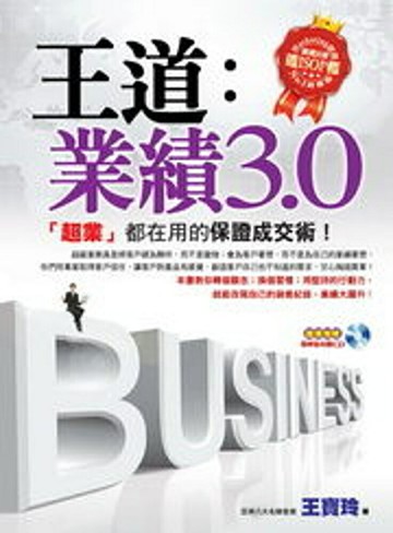 王道業績3.0(軟精裝，附贈精華版有聲CD)