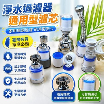 ⚡臺灣直出⚡優選⭐家用淨水過濾器礦化球濾芯自來水龍頭過濾器通用型替換芯過濾濾芯