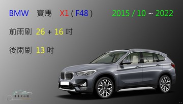 【車車共和國】BMW 寶馬 X1 ( F48 ) 2015/10~2022 矽膠雨刷 軟骨雨刷 後雨刷 雨刷錠